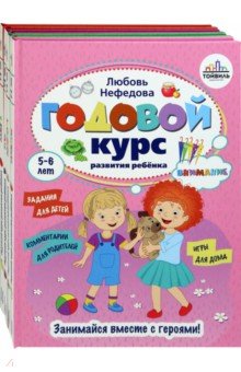 Годовой курс развития ребенка. 5-6 лет. Комплект из 4-х книг