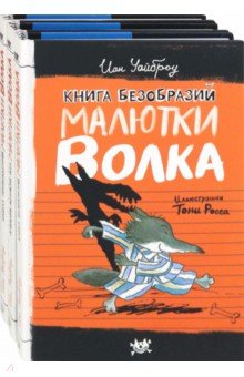 Малютка Волк. Первые книги. Комплект из 3-х книг