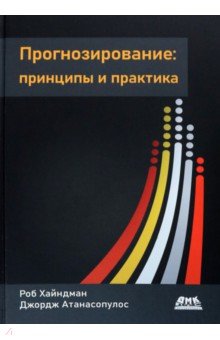 Прогнозирование. Принципы и практика