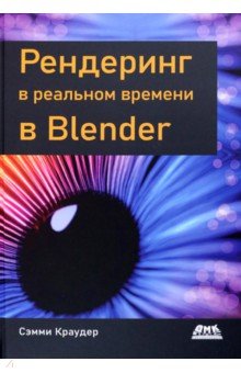 Рендеринг в реальном времени в Blender