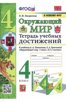 УМК Окружающий мир. 4 класс. Тетрадь учебных достижений