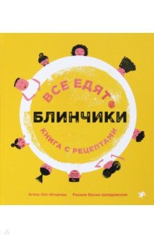 Все едят блинчики. Книга с рецептами