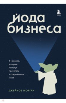 Йода бизнеса. 5 навыков, которые помогут преуспеть в современном мире