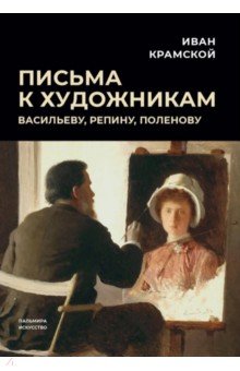 Письма к художникам. Васильеву, Репину, Поленову