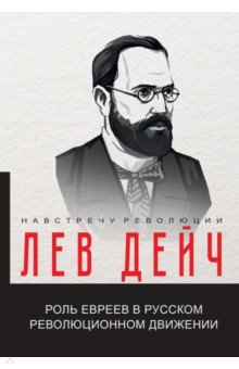 Роль евреев в русском революционном движении