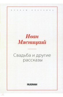 Свадьба и другие рассказы, репринт