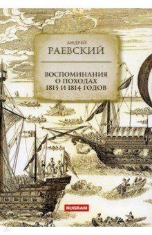 Воспоминания о походах 1813 и 1814 годов