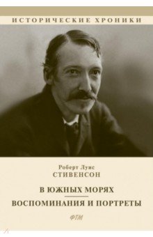 В южных морях. Воспоминания и портреты