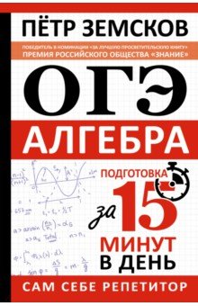 ОГЭ. Алгебра. Экспресс-курс за 15 минут в день