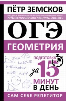 ОГЭ. Геометрия. Экспресс-курс за 15 минут в день