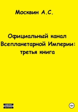 Официальный канал Всепланетарной Империи: третья книга