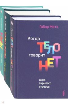 Габор Матэ. Коллекция. Комплект из 3-х книг