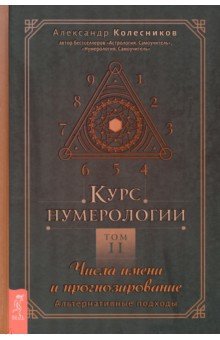 Курс нумерологии. Том 2. Числа имени и прогнозирование. Альтернативные подходы