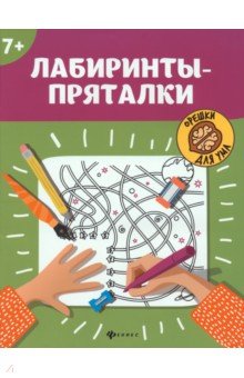 Лабиринты-пряталки. 7+