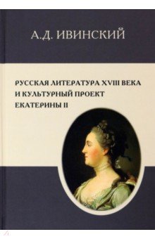 Русская литература XVIII в. и культурный проект Екатерины II