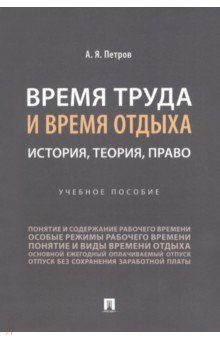 Время труда и время отдыха. История, теория, право. Учебное пособие