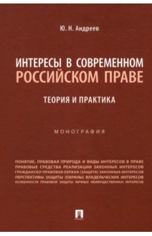 Интересы в современном российском праве. Теория и практика