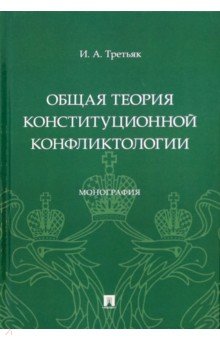 Общая теория конституционной конфликтологии. Монография