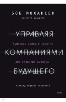 Управляя компаниями будущего. Мышление полного спектра для развития бизнеса