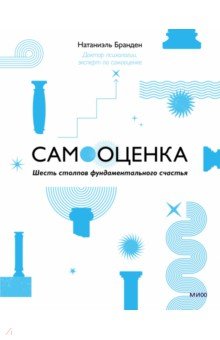 Самооценка. Шесть столпов фундаментального счастья