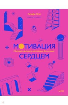 Мотивация сердцем. 3 базовых принципа мотивации без условий