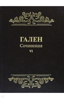 Гален. Сочинения. Том 6