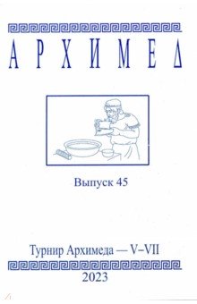 Архимед. Выпуск 45. Турниры Архимеда V-VII 2023 год