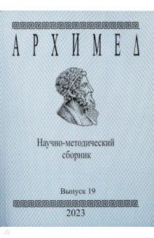 Архимед. Научно-методический сборник. Выпуск 19 2023 год