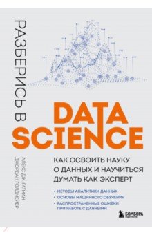 Разберись в Data Science. Как освоить науку о данных и научиться думать как эксперт