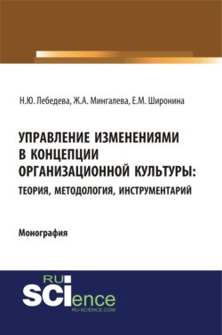 Управление изменениями в концепции организационной культуры: теория, методология, инструментарий. (Монография)