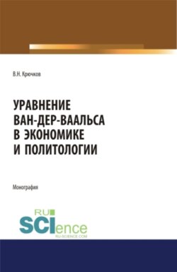 Уравнение Ван-дер-Ваальса в экономике и политологии. (Аспирантура, Магистратура). Монография.