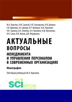 Актуальные вопросы менеджмента и управления персоналом в современных организациях. (Аспирантура, Бакалавриат). Монография.