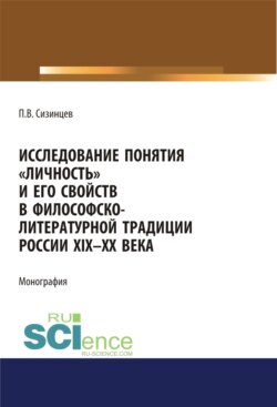 Исследование понятия личность и его свойств в философско-литературной традиции России XIX-ХХ века. (Адъюнктура, Аспирантура, Бакалавриат, Магистратура, Специалитет). Монография.