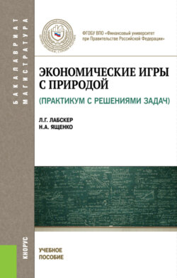 Экономические игры с природой. Практикум с решениями задач. (Бакалавриат). Учебное пособие.