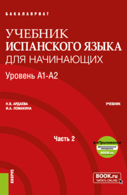 Учебник испанского языка для начинающих. Уровень А1-А2. Часть 2. (Бакалавриат, Специалитет). Учебник.