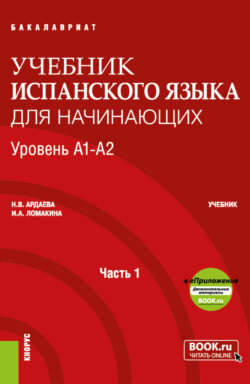 Учебник испанского языка для начинающих. Уровень А1-А2. Часть 1. (Бакалавриат, Специалитет). Учебник.