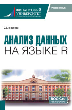 Анализ данных на языке R (с практикумом). (Бакалавриат). Учебник.