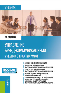 Управление бренд-коммуникациями. Учебник с практикумом. (Бакалавриат). Учебник.