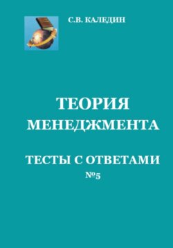 Теория менеджмента. Тесты с ответами № 5