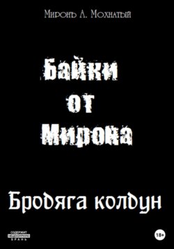 Байки от Мирона