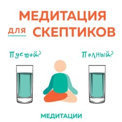 Медитации к книге «Медитация для скептиков»