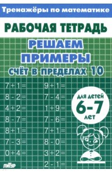 Решаем примеры. Счёт в пределах 10, для 6-7 лет