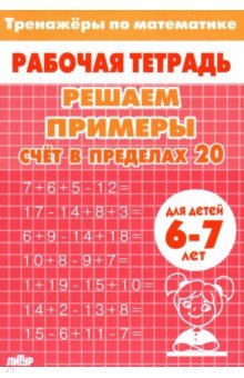 Решаем примеры. Счёт в пределах 20, для 6-7 лет