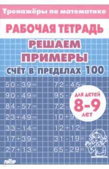 Решаем примеры. Счёт в пределах 100, для 8-9 лет