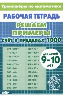 Решаем примеры. Счет в пределах 1000, для 9-10 лет