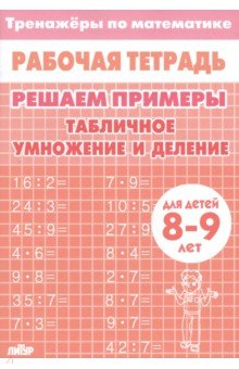 Решаем примеры. Табличное умножение и деление, для 8-9 лет