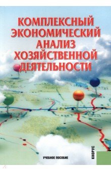 Комплексный экономический анализ хозяйственной деятельности. Учебное пособие