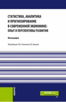 Статистика, аналитика и прогнозирование в современной экономике. Опыт и перспективы развития