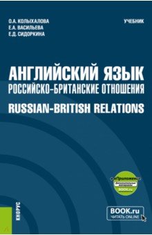 Английский язык. Российско-Британские отношения + еПриложение. Учебник