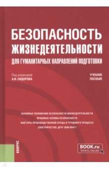 Безопасность жизнедеятельности для гуманитарных направлений подготовки. Учебное пособие